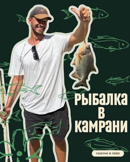 Из Нячанга на озеро Камрани с 9 до 15 часов, обедом и снастями
