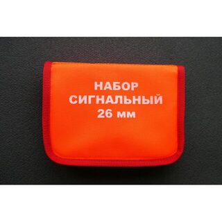 Сигнальный набор забираю из лодки домой на зиму