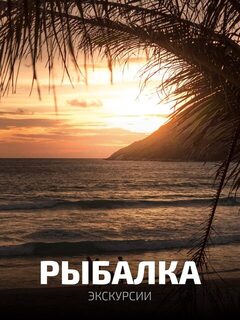 Pattaya Guide: четыре формата от троллинга до озера и пляжного пикника