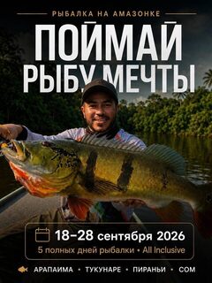 Амазония 20-26 сентября 2026: шесть ночей и пять рыболовных дней