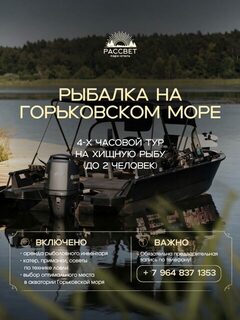 Четыре часа на Горьковском водохранилище с гидом Рассвета