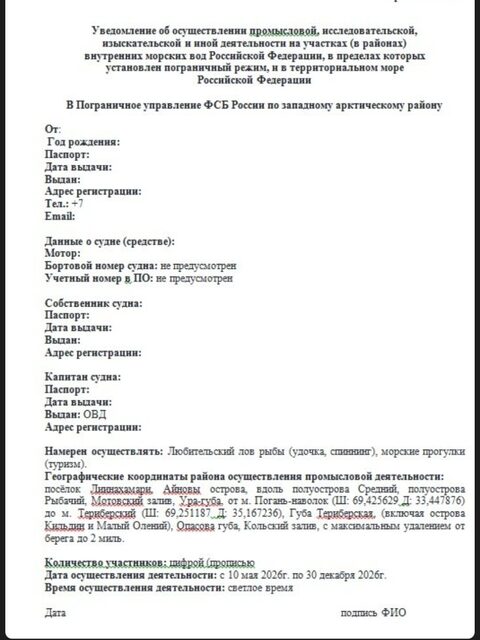 Какой бланк заполнить погранцам для Териберки на лодке ПВХ