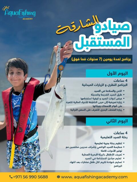 Aqua Fishing Academy в Шардже: двухдневная программа для детей от семи