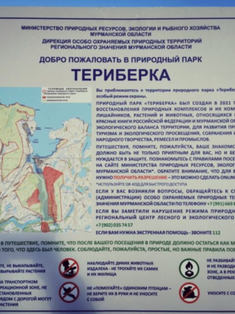 Стенд парка Териберка с картой и правилами