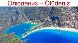 Ölüdeniz - Олюдениз: один из топ-пляжей Турции, 21.04.2025