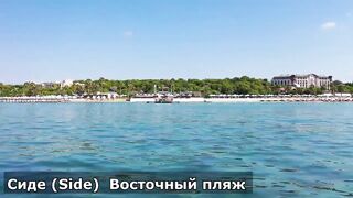Сиде - районы и пляжи: Ченгер, Кызылот, Кызылагач, Чолаклы, Манавгат