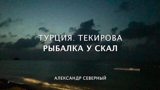 Турция, Текирова - рыбалка у скалы