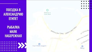 Египет, Александрия, набережная и городская рыбалка