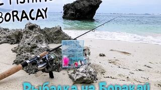 Боракай рыбалка с берега первый заход по локациям