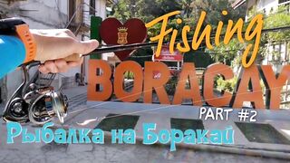 Боракай, береговая рыбалка после шторма, новые точки