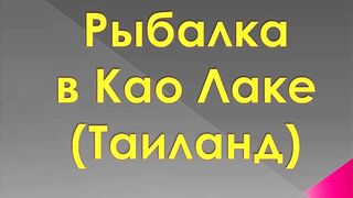 Као Лак - рыбалка в Таиланде