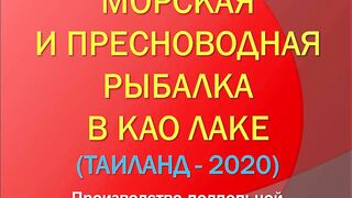 Као Лак в Таиланде для рыбалки подходит?