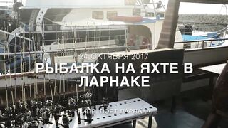Рыбалка в Ларнаке, Кипр