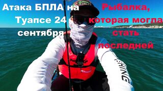 Атака БПЛА на Туапсе 24 сентября.Рыбалка, которая могла стать последней.