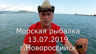 Новороссийск, Чёрное море 13.07.2019 как ловили и где