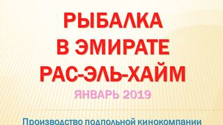 Рас-эль-Хайма, ОАЭ: морская рыбалка у береговой кромки