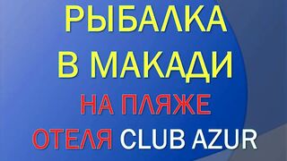 Красное море, Макади и Сафага рыбалка без лишних слов