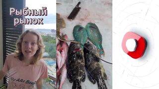 Вунгтау рыбный рынок и что берут местные