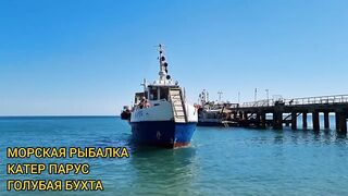 Голубая бухта. Морская рыбалка с катера у берега.