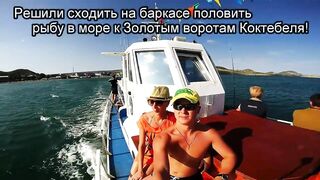 Крым и Коктебель, рыбалка у Золотых Ворот