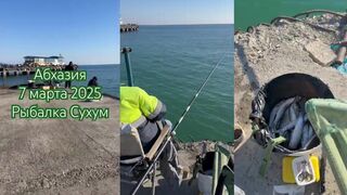 Сухум, Абхазия рыбалка у берега 7 марта 2025