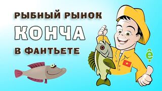 Конча. Рыбный рынок в Фантьете | Про Вьетнам