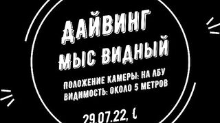 Дайвинг на Мысе Видный, а рыбалка здесь вообще возможна?