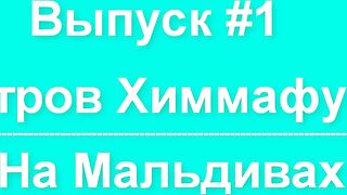Himmafushi — бюджетный отдых, серф и вечерние забросы на рифе