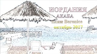 Акабский залив — подводный мир Иордании и береговые споты