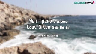 Каво Греко и Голубая лагуна, Айя-Напа — обзор с высоты и точки