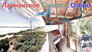 Larnaca Salt Lake — фламинго и сезонность ветров, рыбалка рядом у пирса?