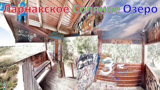 Larnaca Salt Lake — фламинго и сезонность ветров, рыбалка рядом у пирса?