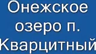 Кварцитный, Карелия: береговая прогулка и день на Онеге