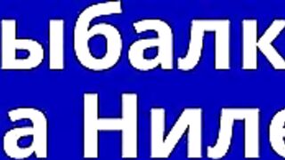 Рыбалка на Ниле в Судане: спиннинг на африканской реке и разговор об улове