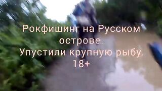 Русский остров: рокфишинг с берега, морской окунь и досадный сход