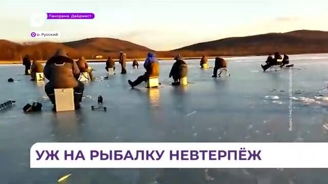 Рыбаки на первом льду бухты Новик у острова Русский: старый репортаж о зимней рыбалке