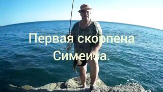 Симеиз рыбалка в Крыму охота за черноморской скорпеной с берега и с лодки
