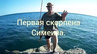 Симеиз рыбалка в Крыму охота за черноморской скорпеной с берега и с лодки