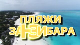 Занзибар - как выбрать регион лучшие пляжи приливы и отливы и виза в Танзанию