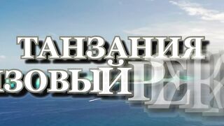 Занзибар - как выбрать регион лучшие пляжи приливы и отливы и виза в Танзанию
