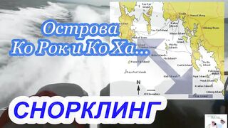 Таиланд Phuket необитаемые острова Ko Rok и Ko Ha, снорклинг лучшие кораллы и вараны