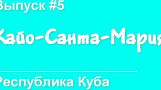 Остров Cayo Santa Maria Куба, что ожидать от пляжного отдыха и есть ли рядом рыбалка
