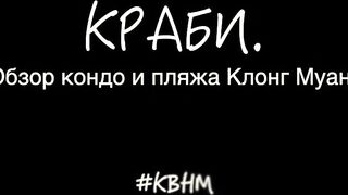 Krabi обзор кондо и пляжа Klong Muang тихий уголок у моря для жизни и отдыха