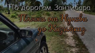 Танзания, Занзибар часть 5: поездка на машине от Нунгви до Кизимкази вдоль океана