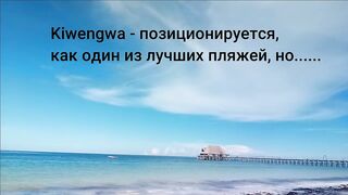 Kiwengwa Beach Zanzibar: отзыв о пляже отливы и стоит ли планировать здесь рыбалку с берега