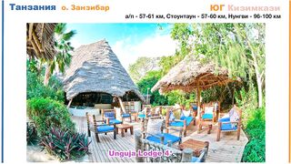Zanzibar: обзор отеля Unguja Lodge в Kizimkazi тихий отдых у океана вдали от шумных курортов
