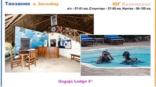 Zanzibar: обзор отеля Unguja Lodge в Kizimkazi тихий отдых у океана вдали от шумных курортов
