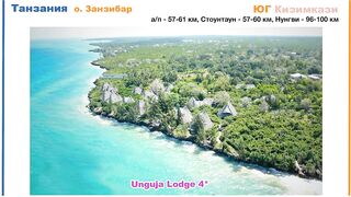 Zanzibar: обзор отеля Unguja Lodge в Kizimkazi тихий отдых у океана вдали от шумных курортов