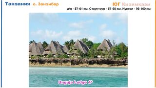 Zanzibar: обзор отеля Unguja Lodge в Kizimkazi тихий отдых у океана вдали от шумных курортов