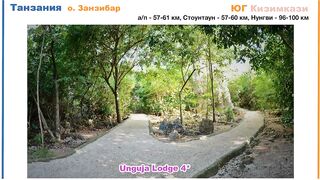 Zanzibar: обзор отеля Unguja Lodge в Kizimkazi тихий отдых у океана вдали от шумных курортов